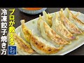 【 プロが教える 】冷凍餃子の焼き方 肉餃子編 ～1000店舗の飲食店に餃子を提供している商和直伝～