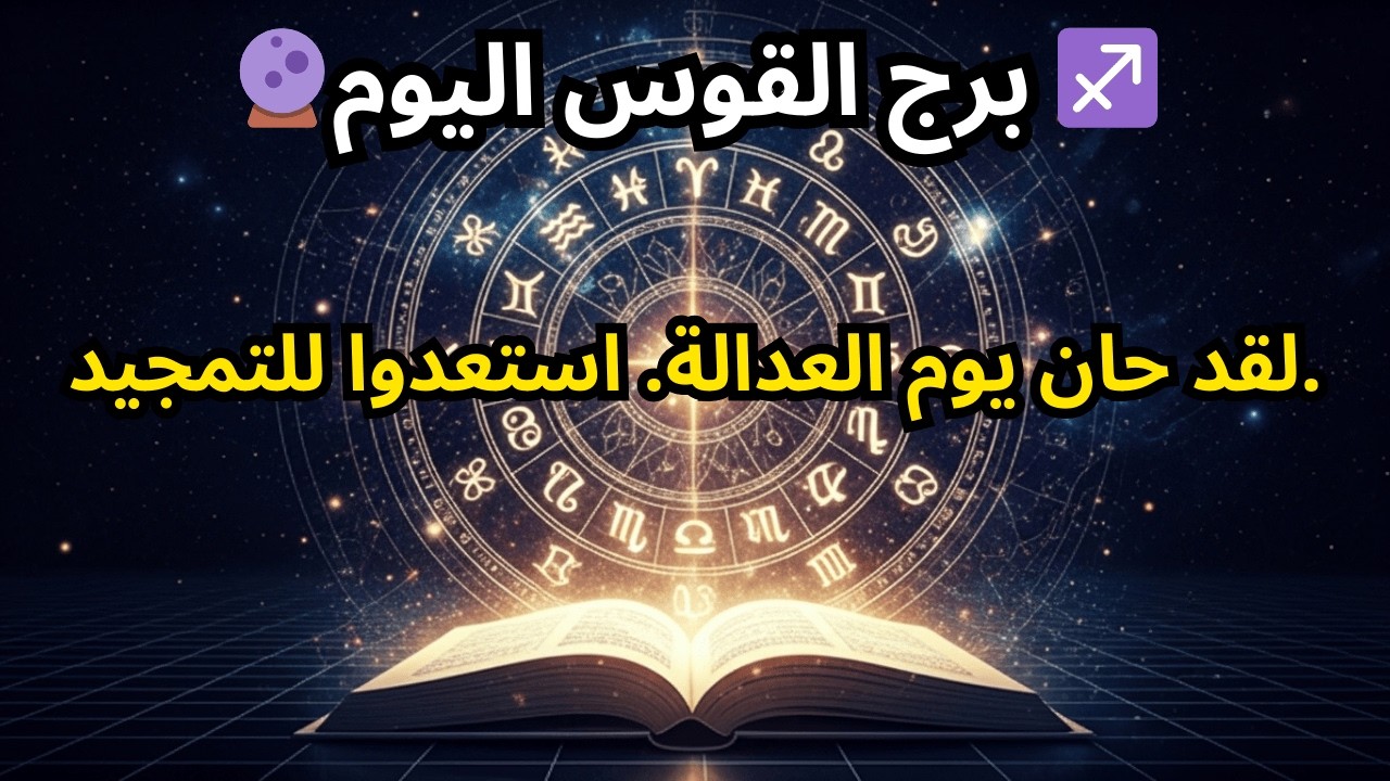 توقعات برج القوس لليوم 🔮 ♐️ — لقد حان يوم العدالة. استعدوا للمجد.