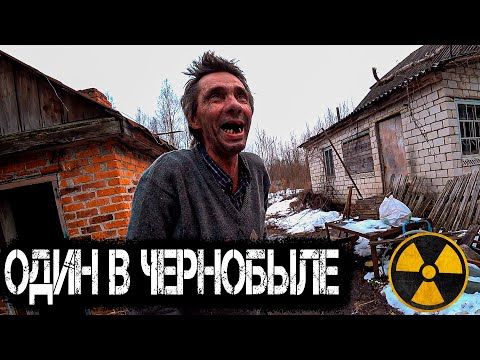 Видео: Дед отшельник живёт 33 года в Чернобыле один. Как живут самосёлы в Зоне Отчуждения ЧАЭС?