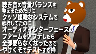 【歌枠】実はループバックまともに使うの初めてなテスト歌枠【ミウラクマ】