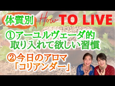 【体質別】取り入れて欲しい習慣とコリアンダー精油のお話