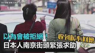 以為會被拒絕！日本人南京街頭緊張求助　收到暖心回應｜三立新聞網SETN.com