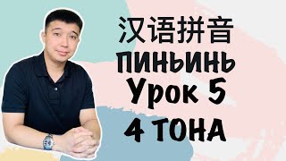 видео: 4 тона в китайском языке Урок 5 Пиньинь 拼音 картинка: 4 тона в китайском языке Урок 5 Пиньинь 拼音