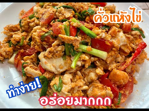 คั่วแห้งไข่ เมนูง่ายๆแต่อร่อยมากก สอนทำอาหาร Thai Food  | ครัวเป็ดเป็ด