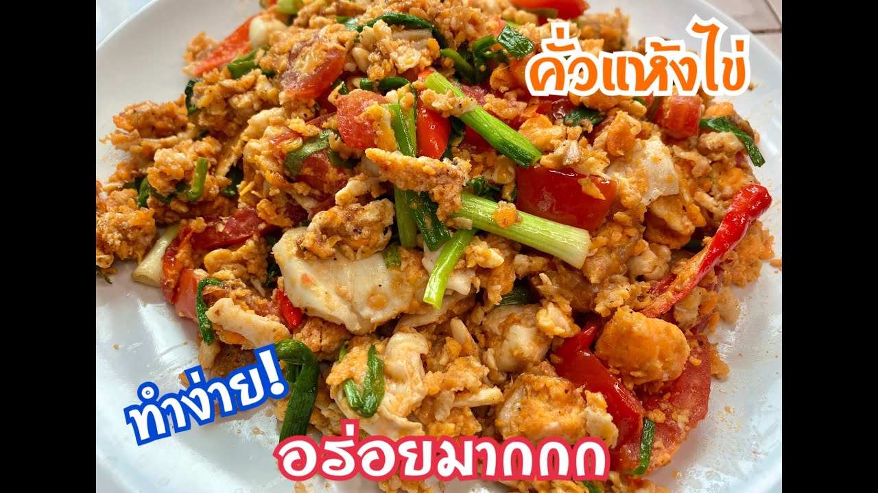 คั่วแห้งไข่ เมนูง่ายๆแต่อร่อยมากก สอนทำอาหาร Thai Food  | ครัวเป็ดเป็ด | สรุปเนื้อหาที่เกี่ยวข้องกับอาหาร ที่ ทํา ง่ายๆ แต่ อร่อยล่าสุด มูล