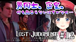 【ロストジャッジメント #12】男同士、密室、何も起こらないはずがなく…(※バトル的な意味で)※ネタバレ注意【LOST JUDGMENT/裁かれざる記憶】【鈴鹿詩子/にじさんじ】