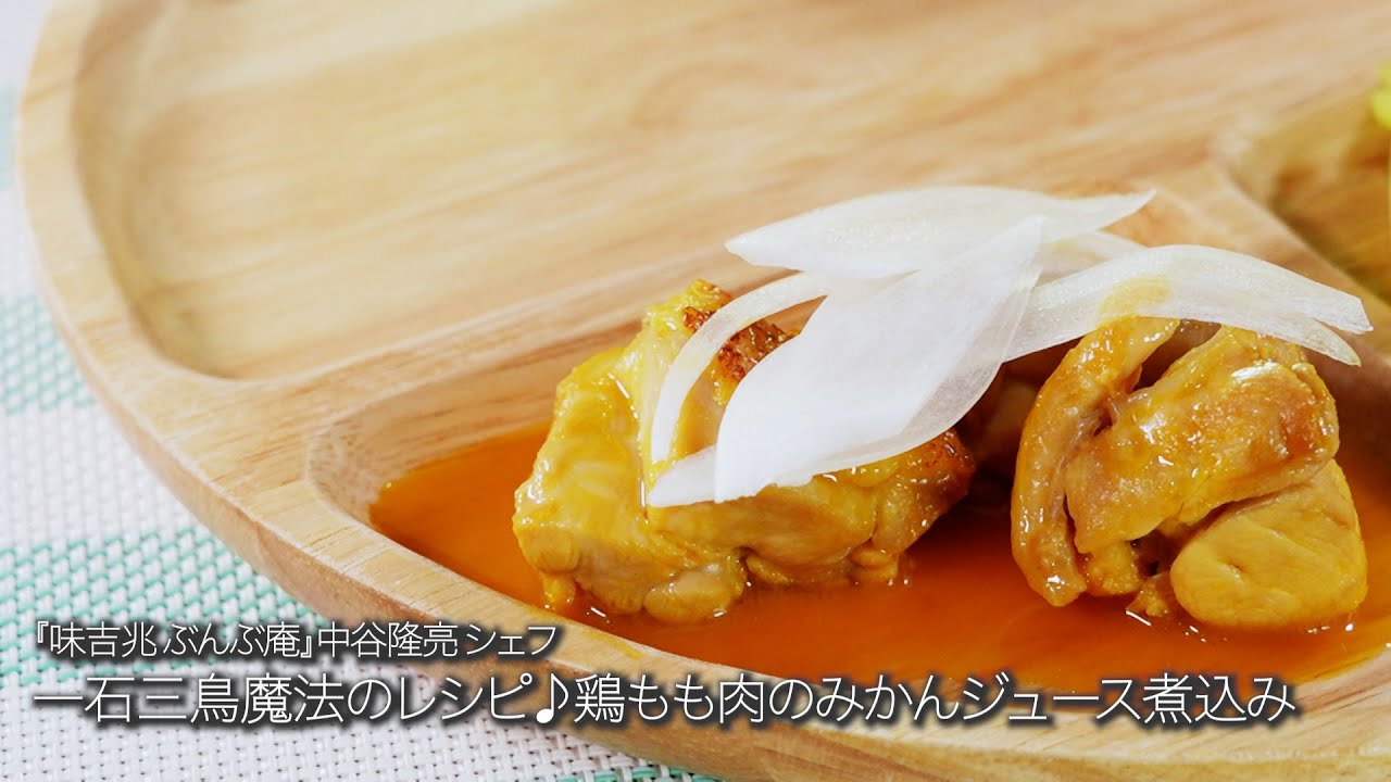 鶏もも肉のみかんジュース煮込み【味吉兆 ぶんぶ庵/中谷隆亮シェフ