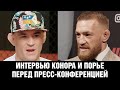 Конор назвал Порье и Хабиба крысами / Макгрегор и Порье перед пресс-конференцией UFC 264