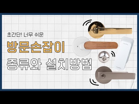 방문손잡이 종류와 설치방법 (이렇게 쉬운거였어?) - Youtube