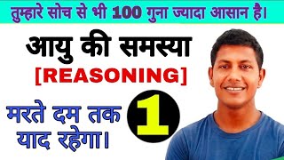 आयु समस्या ट्रिक ।। Age problem trick ll Reasoning trick