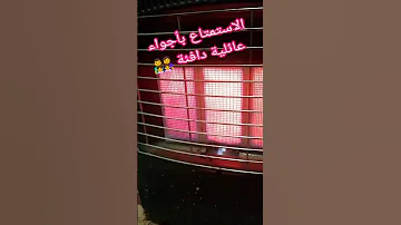 الشتاء والجلوس قرب المدفأة Beautiful Winter With Heater 