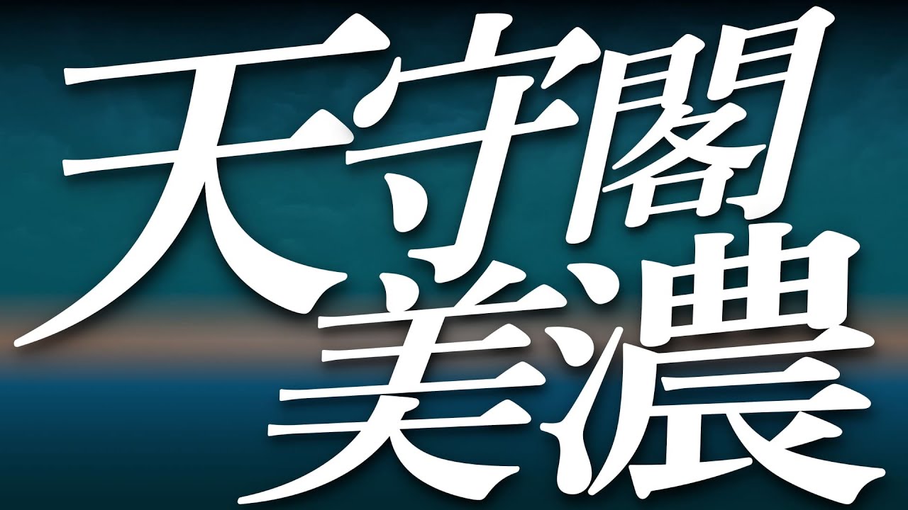 天守閣美濃の組み方と戦い方をわかりやすく解説します