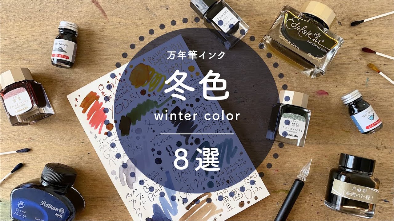 冬色インク8選！winter color ink【万年筆インク】 - YouTube