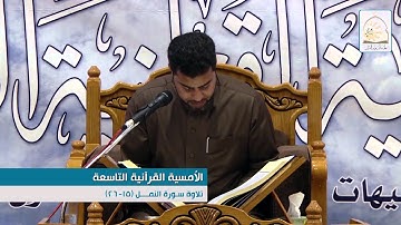 تلاوة سورة النمل (15-26) | المقرئ محمد الفرج