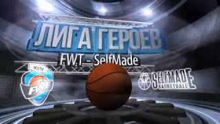 Лига Героев. 13 тур. 1 дивизион. FWT - SelfMade. 04.03.2018