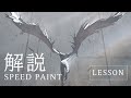 【イラスト講座】亜人　背景＆人物イラストメイキング