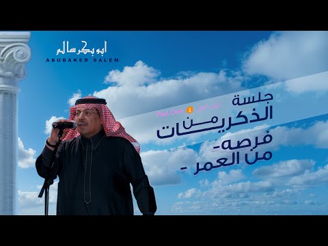 أبوبكر سالم فرصه من العمر البوم جلسة من الذكريات الجزء الأول Abu Baker Salem Forsa Mn Alomr