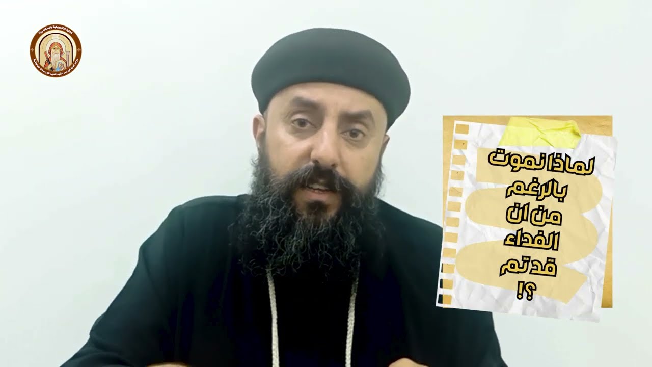 كورس الدفاعيات | لماذا نموت بالرغم من أن الفداء قد تم  ؟! |  ابونا مكاري القمص