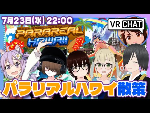 【VRChat #132】バーチャルマーケット2025 Summer パラリアルハワイ散策【Steam/VTuber】