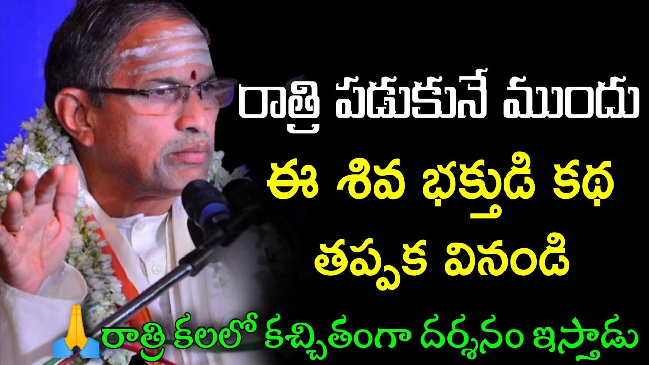 నిద్రలో కచ్చితంగా దర్శనం ఇస్తాడు by chaganti koteswara rao || Sri Chaganti koteswara rao pravachanam