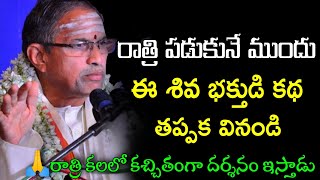 నిద్రలో కచ్చితంగా దర్శనం ఇస్తాడు by chaganti koteswara rao || Sri Chaganti koteswara rao pravachanam screenshot 4