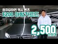 하차감좋은 중고차! 벤츠 E200 아방가르드!!