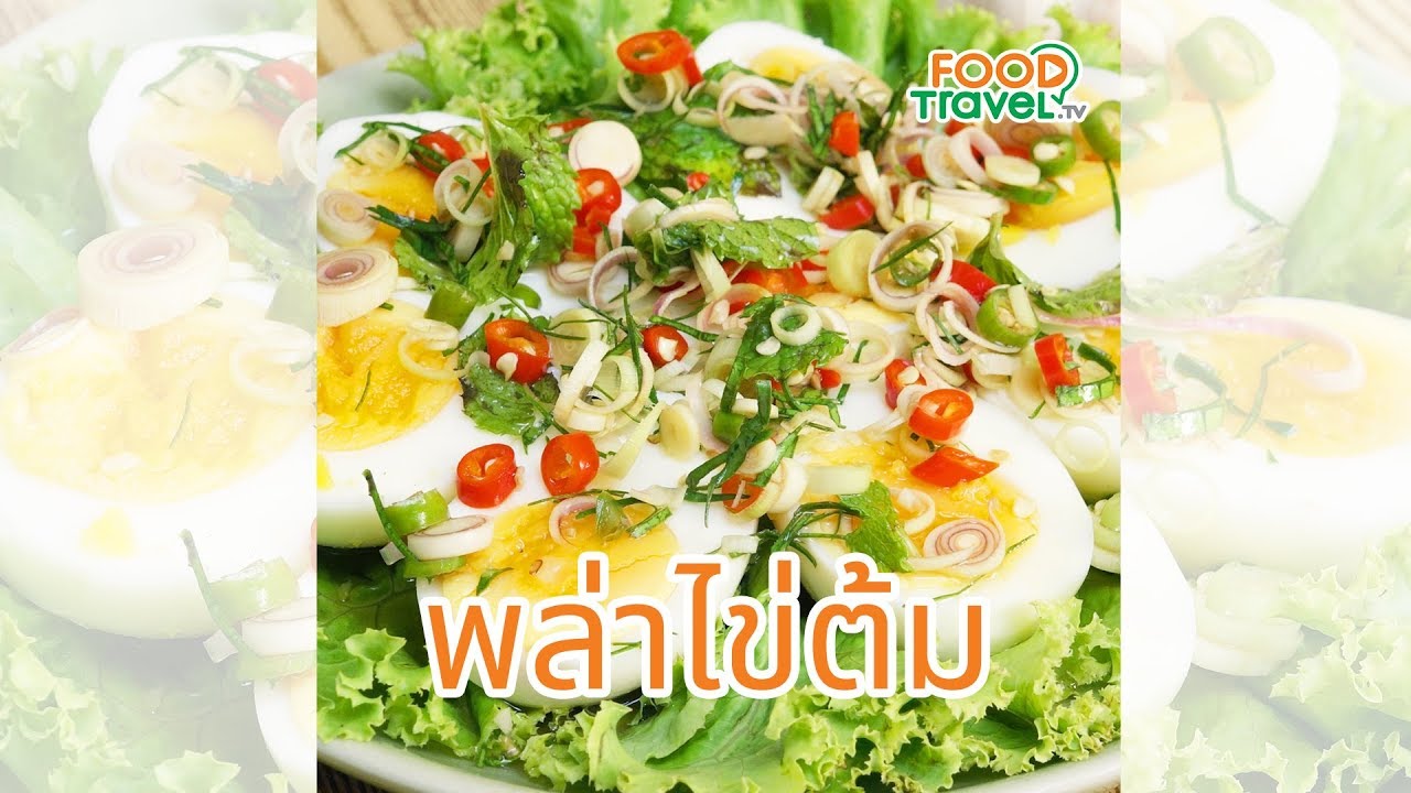 พล่าไข่ต้ม เมนูไข่ อร่อยสุดยอด