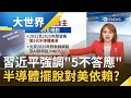 習近平強調"5個絕不答應"表達出強硬鬥爭態度!為擺脫對美國科技依賴 北京當局將全力扶植半導體產業!|主播王志郁|【大世界新聞】20200904|三立iNEWS