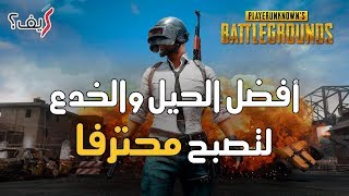 كيف تصبح محترفا في لعبة ببجي؟ نصائح وخدع خطيرة وجديدة | PUBG Mobile