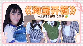 淘宝开箱 Taobao Haul | 显瘦穿搭分享 🍊  7件可爱系+平价衣服 现开现穿！跨店满299大马包邮！