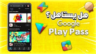 هل يستاهل الاشتراك في Play Pass ؟ تجربة مميزات وعيوب الاشتراك