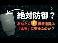 【資産管理】仮想通貨、どう保管するのが安全？【ハードウェアウォレット】