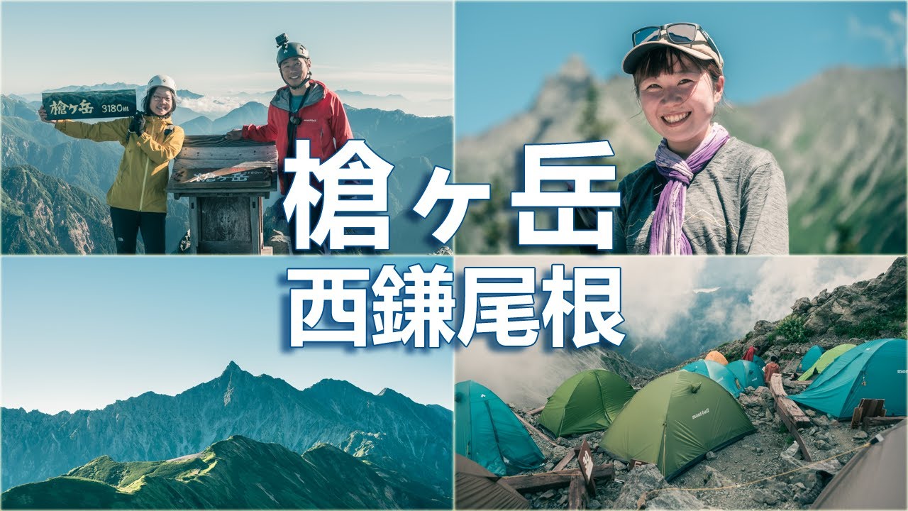 【槍ヶ岳・テント泊登山】小池新道、西鎌尾根から槍ヶ岳を目指す 【夫婦登山】