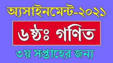 Class 6 Math Assignment Solution 3rd Week | গণিত | ৩য় সপ্তাহ | Math Assignment Solution 2021 Class 6