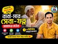 আমরা কি সত্যিই বাবা-মার খোঁজ রাখি?নাকি ব্যস্ততার অজুহাতে ধীরে ধীরে নরকের দিকে এগিয়ে যাচ্ছি।