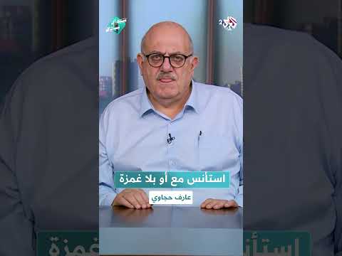 استأنس مع أو بلا غمزة