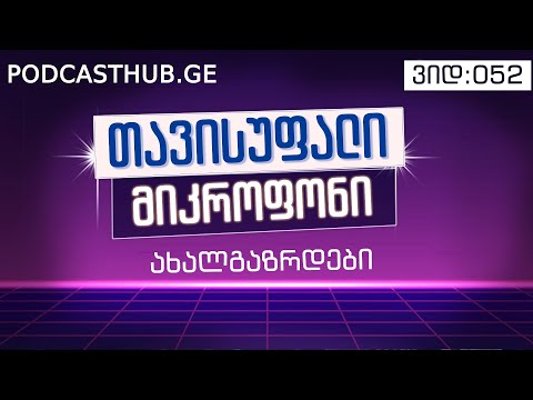 ახალგაზრდები | თავისუფალი მიკროფონი | PODCASTHUB.GE | 17.01.2021