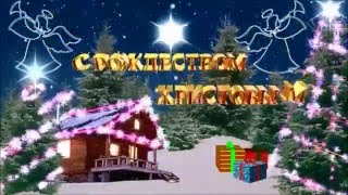 ПОЗДРАВЛЯЮ ВСЕХ С НАСТУПАЮЩИМ РОЖДЕСТВОМ!!!