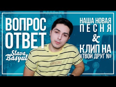 Ответы на вопросы || Наша Новая песня | Твой друг N || Слава Басюл