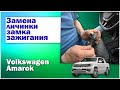 Замена личинки замка зажигания Фольксваген Амарок