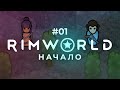 Начало – RimWorld: Royalty #1 | Нарезка