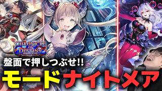 モードナイトメアの底力を見せる #shadowverse #シャドバWB #シャドバビヨンド
