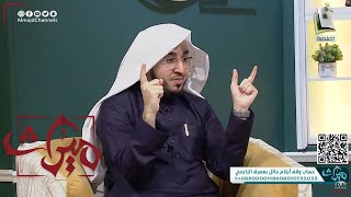 رؤى تحققت - تفسير رؤيا القصر الكبير ورؤيا لبس المشلح أو البشت الأسود | الشيخ المعبر عامر الشمري