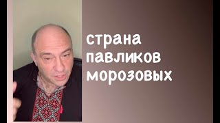 страна павликов морозовых #дккакаду