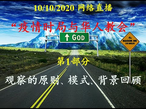 1 3 10月10日疫情时局与华人教会 祝健牧师live From Zoom Pandemic Chinese Churches Pastor Zhu Part 1 Of 3 Youtube 1 3 10月10日疫情时局与华人教会 祝健牧师live From Zoom Pandemic Chinese Churches Pastor Zhu Part 1 Of 3 Youtube