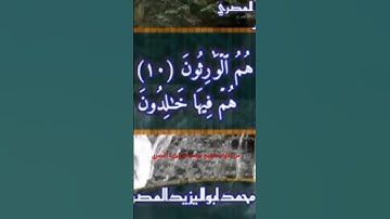 من روائع التلاوات للشيخ محمد أبو اليزيد المصري