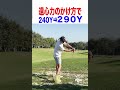 ヘッドに遠心力をかければすぐに飛距離が伸びます！
