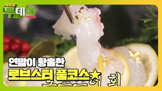 ‘로브스터’ 한 해를 마무리하는 나에게 주는 맛있는 선물★ #생방송투데이 #LiveToday #SBSstory