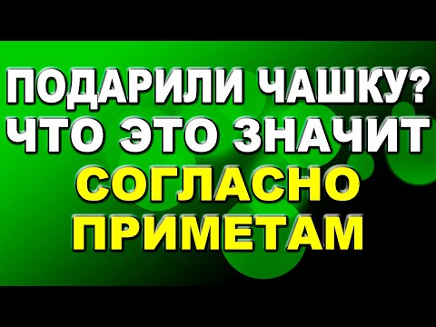 Что означает подаренная кружка, согласно приметам / Приметы про чашку