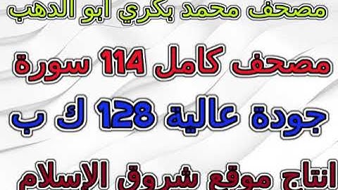 مصحف محمد بكري أبو الدهب  سورة  رقم  017  الإسراء